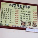 오광장맷돌순두부 이미지