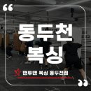 맨투맨프리미엄복싱 | 동두천복싱 동두천다이어트 맨투맨 프리미엄 복싱 동두천점 경찰무도 단증 심사 현장
