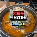 원당감자탕 | 원당감자탕 영등포 찐맛집 후기