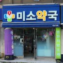 미래경남약국 이미지