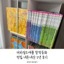 더 전집 | 더차일드애플 창작동화 전집 내돈내산 1년 추천 후기
