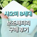 보조배터리 끝판왕! 샤오미 보조배터리 20000 8세대 구매 후기