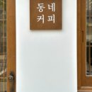 동네커피 포레스티아점