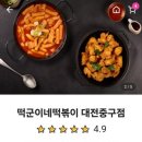 떡군이네떡볶이대전 - 유성구 문화원로6번길 65 | 떡군이네떡볶이대전