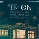 대로 1-2호 | 대전 실내놀거리 볼거리 테미오래 1호, 2호 관사 후기 / 8월 2025 테미0시축제 TEMI:0N 개최