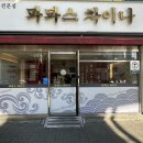 파파스차이나