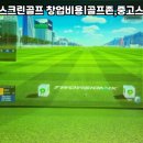 단양스크린골프존 이미지