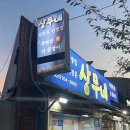 상무네횟집