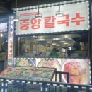 성남중앙칼국수