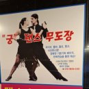 일산무도장 네이버블로그