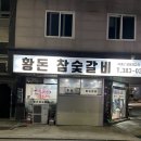 황돈참숯갈비 이미지