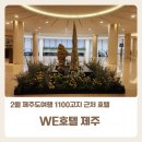 한라의료재단 서귀포분원 수영장 | 2월 제주도여행 WE호텔제주 팔라스위트 1100고지 숙소 아이와함께 숙박후기
