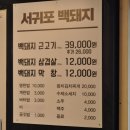 서귀포백돼지