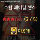 마브리에 | [영화 후기] 스탑 메이킹 센스 (2025.08.03.) [★★★]