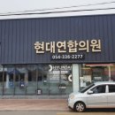 영천연합의원 이미지