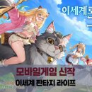 골드여인숙 | 이세계에서 내가 버섯..? 모바일게임 신작 이세계판타지 라이프 쿠폰과 리뷰