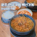 장터슈퍼 | 원조 안성 국밥 현지인 맛집 4대 전통 백년가게 안성장터국밥