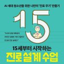 [동아엠앤비] 15세부터 시작하는 진로 설계 수업 이미지