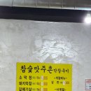 참숯맛주촌 이미지