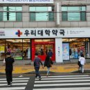 우리대학약국 이미지