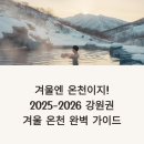 해도근린공원 내 장애인파크골프장 | 겨울엔 온천이지! 2025-2026 강원권 겨울 온천 완벽 가이드 | 눈 내리는 설경 보며 즐기는 힐링 여행