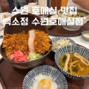 수원 권선구 호매실 일식집 돈카츠 맛있는 ‘백소정 수원호매실점’