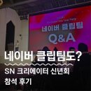 네이버(주) | 네이버 클립팀도 참여한 SN 크리에이터 신년회 참석 후기