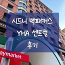 센트럴 | [호주워홀] 시드니 YHA 센트럴 후기 (가성비 백패커스)