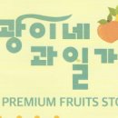 광이네과일과게 이미지