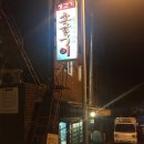 대티약국 | 서대신동 대티고개 60년대식 소금구이 (부산 서구)