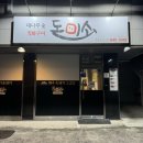 (강원) 강릉 고기 맛집 교동 삼겹살 돈미소
