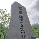 ♡설악산 서북능선 귀대기청봉 안산 연계산행 철쭉 진달래 꽃 야생화 산행 들머리 한계령 날머리 장수대 탐방 ^~^♡♡♡ 이미지