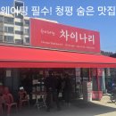 차이나리 - 제주시 고산로 70 | 가평 청평교 맛집 차이나리 후기｜중화비빔밥 양 미쳤다… 산책코스까지 완벽한 중식집
