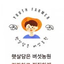 햇살담은 버섯농원