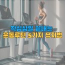 비브짐 PT&헬스 | [우장산역 PT&amp;헬스 비브짐] 작심삼일 끝내는 운동 루틴 5가지 유지법