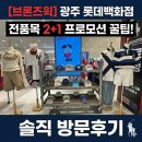 타미데님롯데광주 | 광주 롯데백화점 브론즈윅 빈티지 팝업 오픈런 솔직후기! 폴로 셔츠 가격, 사이즈 (대전 빈티지킹 비교)