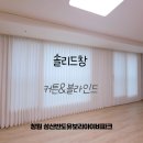 인기커튼블라인드 - 청주시 청원구 중심상업로 32-13 | 창원 성산반도유보라 아이비파크 여름맞이 커튼 블라인드 시공 후기