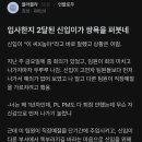 효성그룹 신입 쌍욕박음 ㄷㄷㄷㄷㄷ 이미지