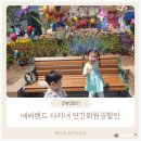 오구랜드 | 에버랜드 다자녀 할인혜택으로 연간이용권 구매 방문후기