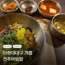 전주비빔밥 | 개정 더현대대구 전주비빔밥 내돈내산 이용후기