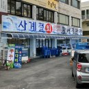 사계절회활어직판장