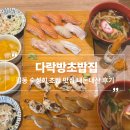다락방초밥집 | 강동 길동 커스텀 가능한 숙성회 초밥 맛집 내돈내산 후기::다락방초밥집