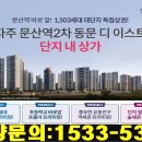 파주 문산역2차 동문디이스트 단지내상가 분양안내 이미지