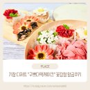 구쁘다떡케이크