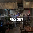 <대관>『색소폰연수』 | 송도 재즈257 | 매일매일 재즈 공연이 있는 이색적인 송도 와인바🍷 | 송도 가볼만한곳