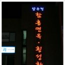 횡성면옥 이미지