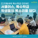 대구성보특수학교 | 서큘러스, 특수학급 학생들의 목소리를 담다 – 디지털새싹 인터뷰 스토리 🌱