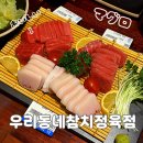 CU원주봄마중길점 | 원주혁신도시 맛집 발견 ! ‘우리동네참치정육점’ 솔직 후기