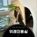 위례 미용실 ‘메이드인영헤어’ 곱슬머리 관리 클리닉 후기