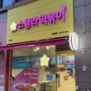 스텔라떡볶이경남 - 거제시 중곡로7길 12 | 스텔라떡볶이경남